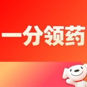促销：1分钱领“二阳”药！口罩、感冒药、消毒液等！