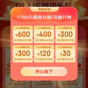 最后一波 京东618 1750元PLUS超级补贴券包 可叠万券