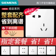 西门子正品皓彩系列全屋套餐开关插座面板五孔插座40只家庭装