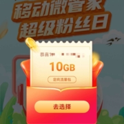 限浙江：中国移动 微管家超级粉丝日 抽最高50元权益礼包 wzl