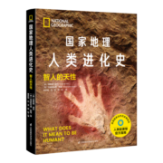 国家地理人类进化史(智人的天性)(精)