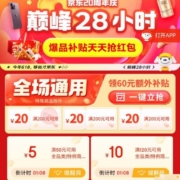 最后一天 不领巨亏 京东60元补贴券+15元券包