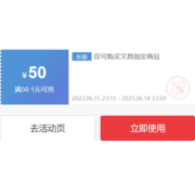 即享好券：京东618 满50.1-50元 自营文具品类券