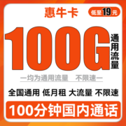 中国联通 手机卡流量卡不限速全国通用纯上网卡奶牛热点长期套餐校园卡大王卡新惠卡 惠牛卡19元100G通用流量+100分钟通话