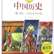 漫话中国历史(24隋朝一个承上启下的王朝)