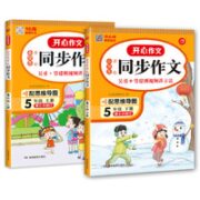 《小学生同步作文》（五年级，上/下册）