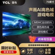 TCL雷鸟S365C|70英寸鹏6SE高色域 AI远场语音32G内存液晶平板电视