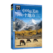 图说天下·国家地理系列：中国最美的100个地方