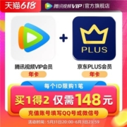 腾讯视频VIP会员年卡+京东PLUS会员年卡