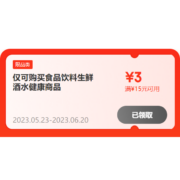 即享好券：京东618 满15-3元 食品饮料酒水等品类补贴券