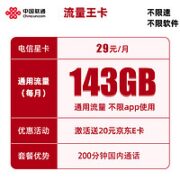 中国联通 流量王卡 29元 143G全国通用流量（不限软件不限速）