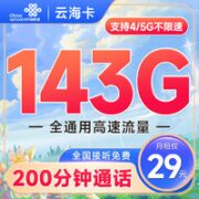 中国联通 云海卡 29元月租（143G全国通用流量+200分钟通话）支持5G不限网速,可开热点~