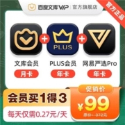 百度文库会员月卡+京东plus年卡+网易严选pro年卡