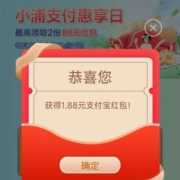 浦发银行 小浦支付惠享日 抽支付宝红包 实测1.88+0.28元 wzl
