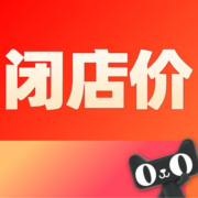 清单：闭店价模式！达芙妮女鞋一口价39元！50余款鞋型直降90%封顶！