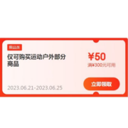 即享好券：京东 满300-50元 运动户外品类东券