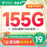 中国电信 新星卡-龙舟版 19元月租（155G全国流量+激活赠20元E卡）流量套餐长期可续~