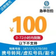 中国移动 全国话费充值仅限移动话费慢充充值0-72小时内到账 100元