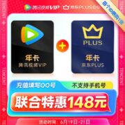 Tencent Video 腾讯视频 VIP会员年卡+某东PLUS年卡