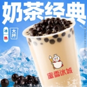 蜜雪冰城 珍珠奶茶