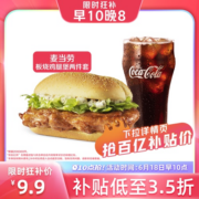 【10点抢】麦当劳 板烧鸡腿堡两件套 单次券 电子优惠券