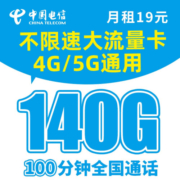 中国电信 流量卡上网卡电手机卡5G手机号电信流量卡不限速流量卡纯上网 秋韵卡－19元140G全国流量＋首月免月租