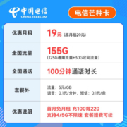 中国电信流量卡移动手机电话卡 全国通用上网5g大流量学生校园号码卡低月租不限速 芒种卡19元155G流量+100分钟+套餐可续