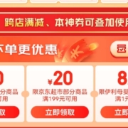 即享好券：京东618 满199-20元 超市部分商品券