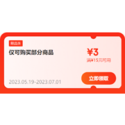 即享好券：京东 满15-3元 跨品类补贴券