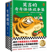 莫言作品套装：生死疲劳+莫言的奇奇怪怪故事集（诺奖得主莫言代表长篇小说+中短篇故事集）
