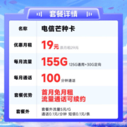 中国电信 电信流量卡手机卡通话卡阳光卡5G上网卡流量不限速全国通用低月租电话卡 (芒种卡)19元155G流量+100分钟+套餐可续