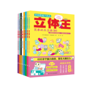 立体王空间思维大挑战(套装8册)空间思维能力手工益智游戏书空间感培养