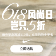 促销活动：天猫 耐克618风尚日 凑单立减~