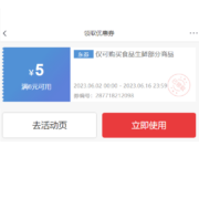 即享好券：京东 满6-5元 食品生鲜券