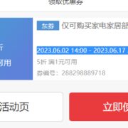 京东家电家居618大促清仓5折券  限量抢！！
