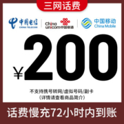 京喜APP:三网号码 移动联通电信手机话费充值全国通用 72小时内到账 200元