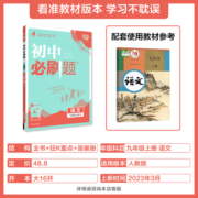 2023秋初中必刷题七年级八九年级上册下册数学语文英语物理化学政治地理历史生物七上八上九上人教苏教沪教译林版2024版初一必刷题