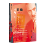 甲骨文丛书 使日十年：1932~1942年美国驻日大使约瑟夫·C.格鲁的日记及公私文件摘录 [美]约瑟夫·C.格鲁 著 社科文献出版社