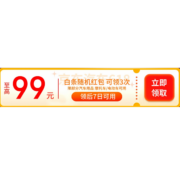 京东618 汽车用品专属 白条随机红包 至高99元 可与红包叠加