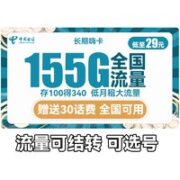 中国电信 长期嗨卡29元（155G全国流量）可选号 长期套餐送30话费