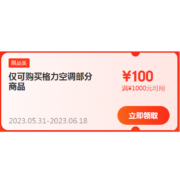 即享好券：京东618 自营格力空调 满1000-100元 可叠加优惠券