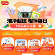 促销活动：京东618 清洁会场 1元羊毛天天薅