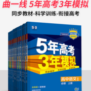 五三高一高二新教材5年高考3年模拟高中数学物理化学生物地理历史政治语文英语第一册必修一1二2三选修人教版上册下册53辅导资料