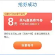 中行 1元买菜鸟裹裹6~8元寄件券 wzl