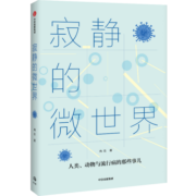寂静的微世界 人类动物与流行病的那些事儿 冉浩 著 中信出版社图书