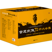 古龙武侠72册大合集 古龙小说全集（收藏古龙，就是这套72册大合集！目前中国大陆地区蕞全的古龙小说集！）