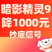 好价清单：抄底信号！ 暗影9至高降1000元！惠普暗影精灵9系列全系二次探底