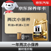 美孚（Mobil）保养年卡 金美孚小保养双次卡 美孚1号机油机滤工时 5W-30 SP 4L