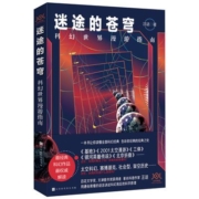 迷途的苍穹:科幻世界漫游指南 文津图书奖获得者汪诘力作 科普书