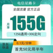 CHINA TELECOM 中国电信 星路卡 9元155G全国流量＋首充50可用半年